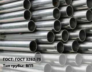 Труба оцинкованная ГОСТ 3262-75 ВГП